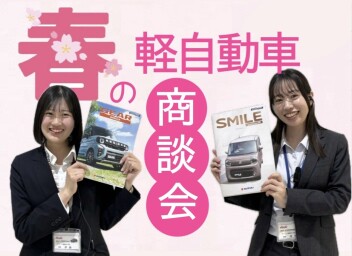 春の軽自動車商談会！！